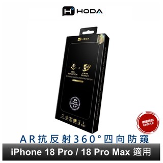 HODA iPhone 18 / 17 系列 AR抗反射 360° 四向防窺玻璃保護貼