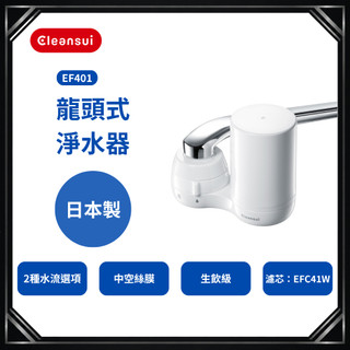 【Cleansui可菱水】EF401龍頭式淨水器一機1芯｜JIS10項認證｜JWPA3項認證｜生飲級淨水中空絲膜｜日本製