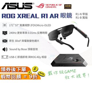 ASUS 華碩 ROG XREAL R1 智慧電競眼鏡 電競 AR 眼鏡【現貨 免運】原廠公司貨 一年保固 電競眼鏡