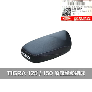 PGO 彪虎 飆虎 座墊總成 座墊 坐墊 馬桶 彪虎150 彪虎座墊 彪虎150座墊 椅墊 彪虎椅墊 彪虎座墊 彪虎