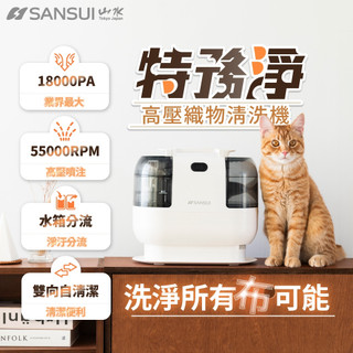 【SANSUI 山水】特務淨｜高壓織物清潔機 織物機/織物清洗機/布製清潔 高效深層去汙 防黴去汙機 WHITE-A1
