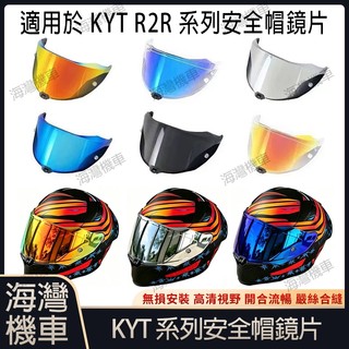 適用於KYT R2R 系列安全帽鏡片 安全帽配件 安全帽防霧貼 機車配件 極光/電鍍安全帽鏡片 日夜通用機車鏡片