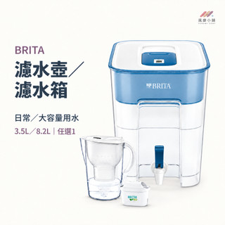 BRITA 濾水壺3.5L／濾水箱8.2L 大容量濾水壺 淨水壺 家用水箱 飲用水過濾 3.5公升／8.2公升 款式任選