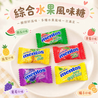曼陀珠 MENTOS 綜合水果風味糖 分享包 脆皮軟糖 水果軟糖 軟糖 QQ糖 奶素 軟糖 迷你曼陀珠 水果曼陀珠 喜糖