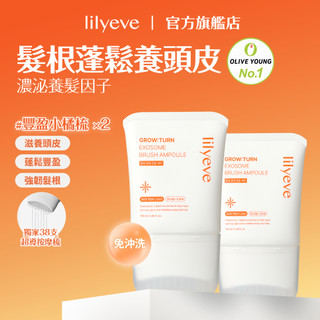 lilyeve｜髮根蓬鬆養頭皮精華雙入組｜頭皮養髮精華梳 100ml x2｜豐盈小橘梳｜GROW:TURN