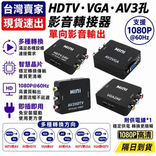 台灣速發 蓮花頭 RCA AV HDMI VGA 影音轉換器 影音轉接器 轉接盒 單向影音輸出 影音 影音轉接頭 DVD