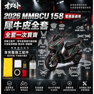 2026 SYM MMBCU 158 電推曼巴 機車保護貼 犀牛皮 電推 抗刮 保護貼 含完整施工配件 好施工