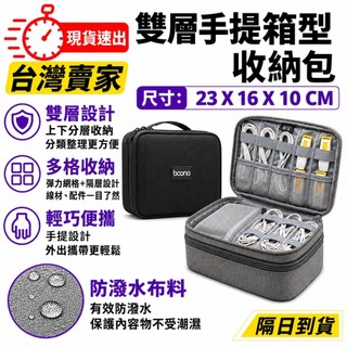 台灣速發 Boona 包納 軟手提雙層 箱型包 2.5寸 行動電源 線材 收納包 3C 數據配件 整理包 防磨包 手提包