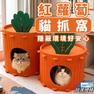 【隱密安心 加厚大空間】紅蘿蔔貓窩 貓窩 貓屋 貓抓窩 貓咪睡窩 貓帳篷 貓咪帳篷 封閉式貓窩 毛氈貓窩 樹洞貓窩