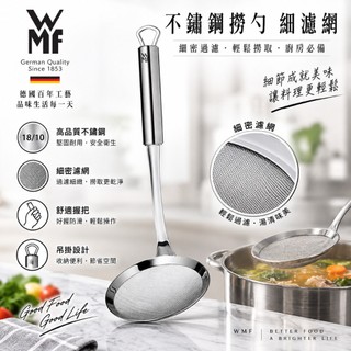 【易生活】WMF Profi Plus 不鏽鋼撈勺 細濾網 可撈浮油 殘渣 1871976030