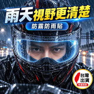 台灣出貨 安全帽防雨膜 安全帽防霧貼片 安全帽防雨貼 防雨膜 鏡片防霧 安全帽鏡片防水 安全帽鏡片貼膜 安全帽防霧