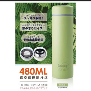 全新Dashiang #316不銹鋼 18/10不銹鋼 果油綠 綠色 抹茶綠 真空保溫隨行杯 環保保溫杯保溫瓶480ML