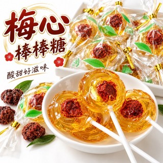 【野味食品】梅心棒棒糖(經典麥芽)180g/包，465g/包，3000g/包,梅心糖,麥芽糖,麥芽棒棒糖