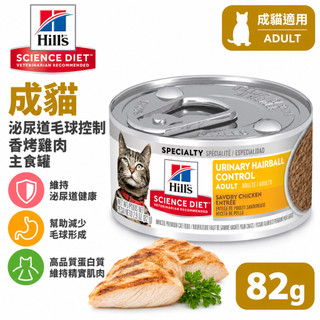 Hills 希爾思 成貓 泌尿道毛球控制 香嫩雞肉主食罐 82g 泌尿道主食罐 成貓主食罐 貓罐 主食罐 罐頭 成貓罐頭