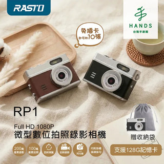 【RASTO】RP1 Full HD1080P 微型數位相機｜台隆手創館