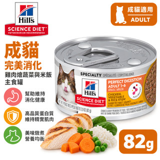 Hills 希爾思 成貓 完美消化 雞肉燴蔬菜與米飯主食罐 82g 泌尿道主食罐 成貓主食罐 貓罐 主食罐 罐頭 成貓罐