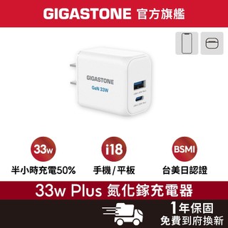 【GIGASTONE】33W Plus GaN 氮化鎵 充電器 適用 iPhone18 安卓手機 Type-C快充頭