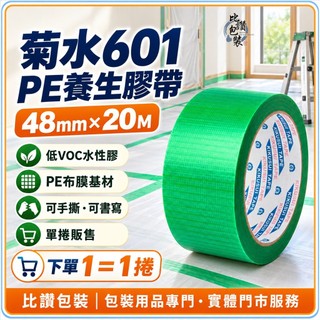 菊水601 PE養生膠帶 綠色48mm×20M 低VOC水性膠 可手撕可書寫 建築遮蔽 裝潢保護 單捲｜比讚包裝