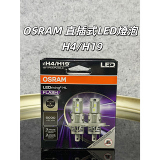 【油樂網】現貨 OSRAM 直插式LED燈泡 H4/H19