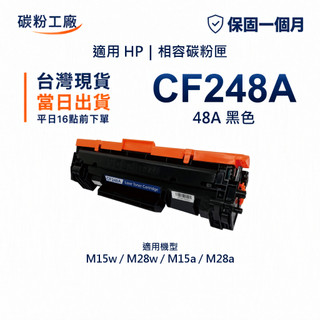 HP 48A CF248A 副廠 碳粉匣 M15w M15a M28w M28a