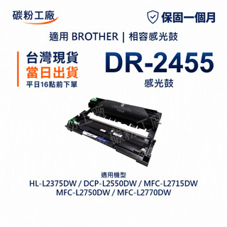 Brother DR-2455感光鼓 DR2455 適用 L2715DW L2375DW L2750DW L2770DW