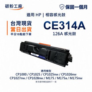 HP 126A CE314A 相容感光鼓 CP1025 M175a M175nw M176n M177fw M275