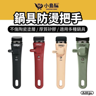 【小島購】 防燙把手 鍋具 方鍋組 不沾鍋 可拆式手柄 露營 烹飪 野炊 廚具 韓國Boohgle 適用多種鍋具