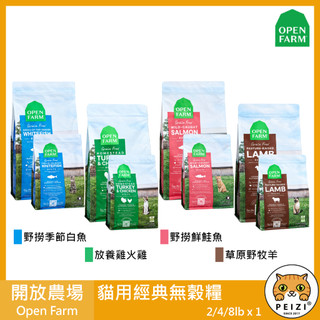 沛茲寵物【開放農場 Open Farm 貓用經典無穀糧 2lb 4lb 8lb】產銷履歷 低碳水 美國 貓飼料 貓 飼料