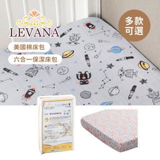 LEVANA 美國棉床包 六合一嬰兒床保潔床包 多入組 多款可選