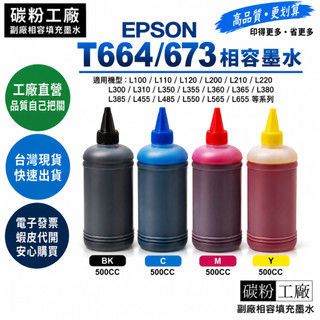 EPSON 664 墨水副廠 500CC T664100 T673 L120 L360 L380 L455 L565