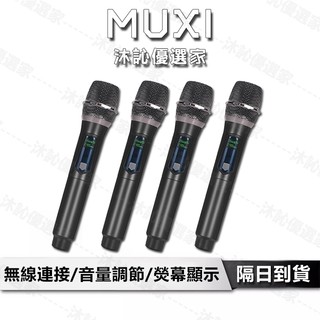⭐台灣現貨⭐【沐訫優選】一拖四 無線麥克風 ktv麥克風 家庭卡拉ok 家庭k歌 即插即用｜2.4G無線傳輸技術