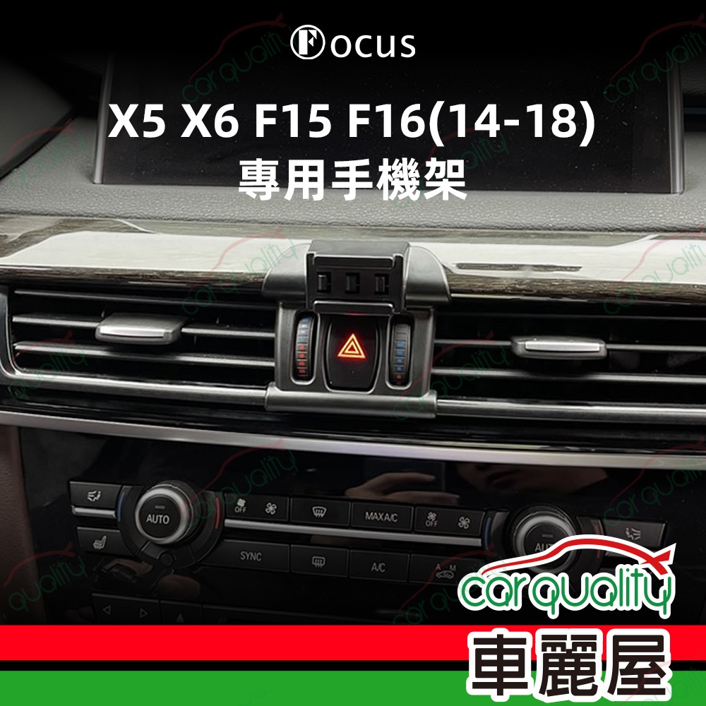 車用手機架專車款底座 BMW  X5/X6/F15/F16(14~18年)  旗艦款 1入 車麗屋