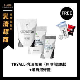 【贈自選好禮】Tryall 乳清蛋白 原味 1公斤 500克 濃縮 水解 MSG 波蘭乳源 高蛋白 蛋白粉