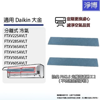 適用Daikin大金冷氣FTXV28SAVLT FTXV36SAVLT FTXV41SAVLT PM2.5光觸媒濾網