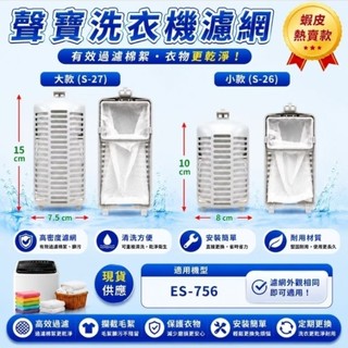 聲寶洗衣機濾網.適用機型ES-756 聲寶洗衣機過濾網