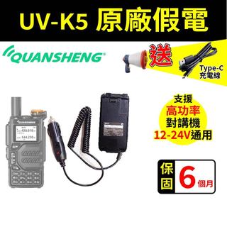 ⚡瑞狄歐⚡【QUANSHENG 泉盛 UV-K5】原廠配件 車充假電 K5假電 車用假電 UV-K5配件