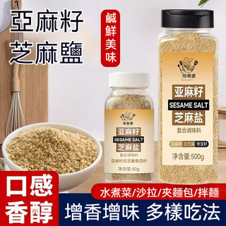 亞麻籽芝麻鹽 500g瓶裝 恰香婆複合調味料 新增白芝麻奇亞籽 居家料理拌飯撒料天然調味粉