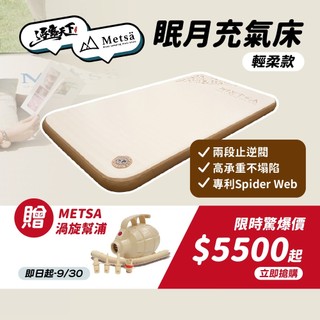 露營充氣床墊│METSA 眠月輕柔款 10cm TPU氣墊床 露營床墊 車宿床墊 輕量睡墊 逐露天下