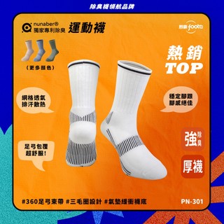 【foota】專利除臭 中筒機能兩用襪｜腳霸 臺灣製造 社頭襪廠 除臭襪 襪子 運動襪 籃球襪 精梳棉｜PN-301