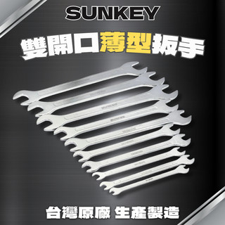 職人殿 含稅 SUNKEY 超薄扳手 開口扳手 公制扳手 腳踏車扳手 薄型扳手 狹窄空間扳手 雙開班手 雙開口扳手