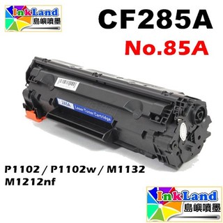 HP CE285A No.85A 全新相容碳粉匣【 適用】HP LJ P1102W M1132 M1212nf 碳粉