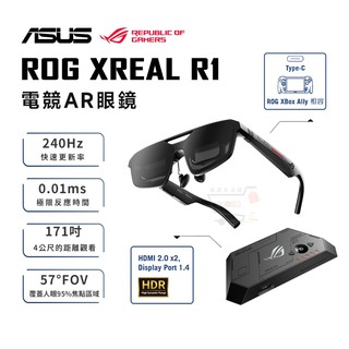 ASUS 華碩 ROG XREAL R1 電競AR眼鏡【現貨免運 蝦幣回饋】 240Hz 內建喇叭 AR 眼鏡 智慧眼鏡