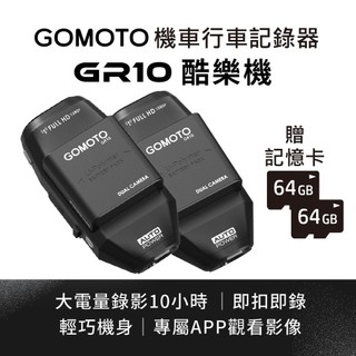 GOMOTO GR10頭頂款 黑 雙鏡頭行車記錄器 (兩入優惠組)
