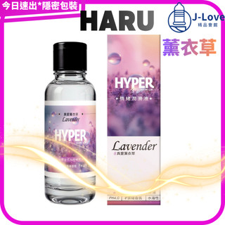【HARU】HYPER LAVENDER-益生元情緒潤滑液 PH4.0/ 私密益生元/真正薰衣草香130m
