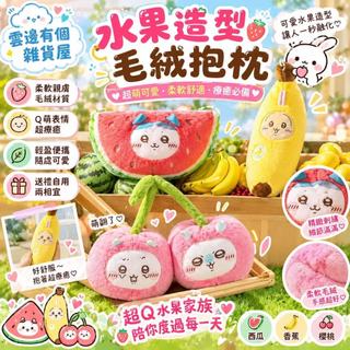 ⛅台現免運⛅MINISO×chiikawa吉伊卡哇聯名 水果市集系列 烏薩奇小八吉伊水果造型抱枕毛絨玩偶 朋友交換禮物
