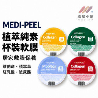 MEDI-PEEL 美蒂菲 杯裝軟膜28g／杯 韓國軟膜 軟膜粉 面膜粉 保濕軟膜 積雪草／玻尿酸／維他命／乳糖四款任選