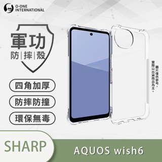 O-ONE『軍功防摔殼』SHARP AQUOS wish 6 四角加厚 防摔殼 TPU材質 手機保護殼 (透明)