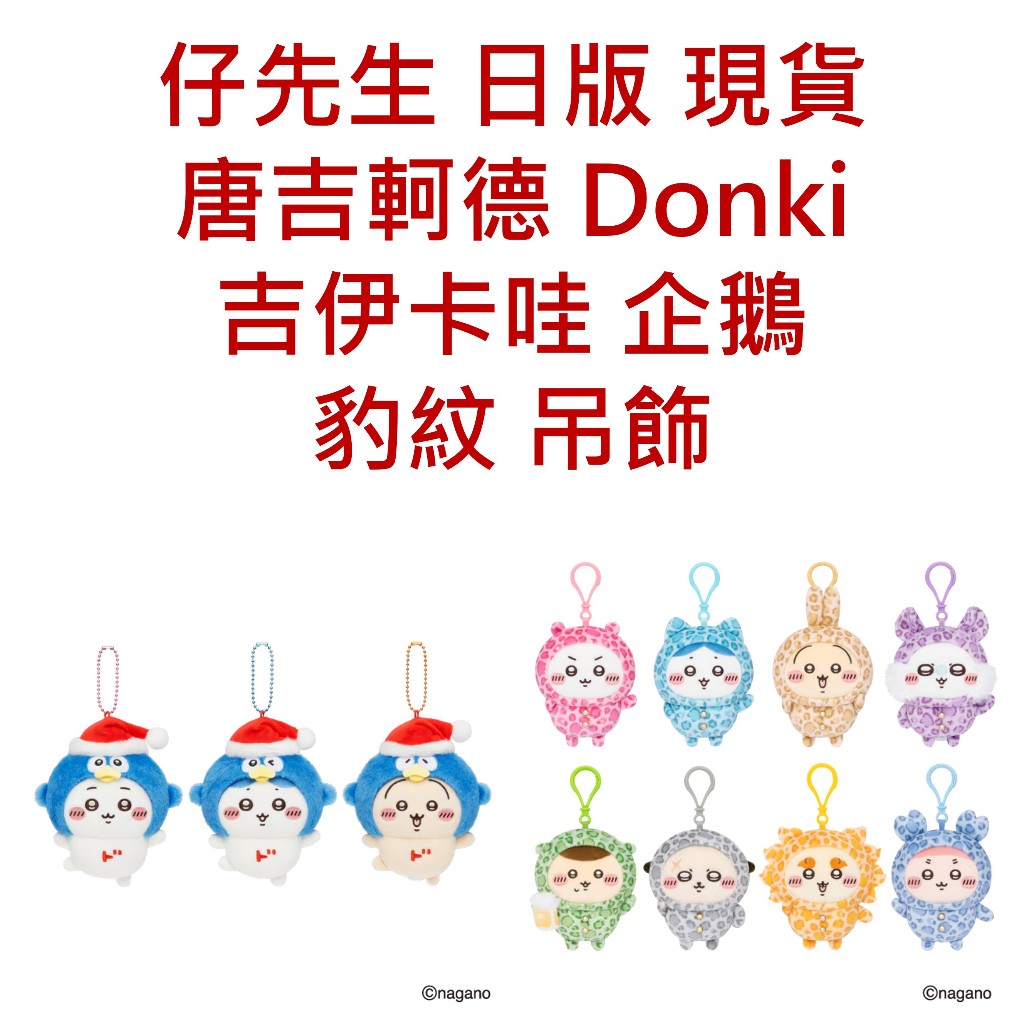 仔先生 日版 現貨 唐吉軻德 Donki 吉伊卡哇 企鵝 豹紋 吊飾 小八 烏薩奇 小桃 栗子饅頭 海獺師傅 獅薩 古本
