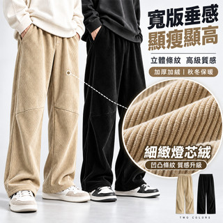 【Baggy寬褲！臺灣出】燈芯絨長褲美式復古長褲大尺碼寬褲休閑長褲直筒褲運動長褲男女秋冬季褲子內刷毛保暖潮流闊腿褲落地褲