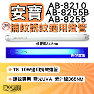 ✦瑞光照明 現貨 安寶捕蚊燈 AB-8210 AB-8255B AB-8255 適用 T8 10W 捕蚊燈管 黑燈管
